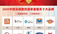 2020年中国采暖散热器质量服务十大品牌在京揭晓