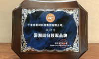 千年舟深耕板材行业二十一载，多项重量级大奖大盘点