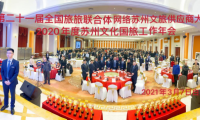 苏州文化国旅第21届全国供应商大会胜利召开