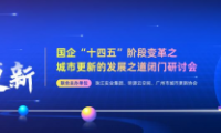 激活存量，解锁城市焕新路径！城市更新发展之道闭门研讨会在广州圆满落幕