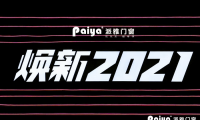 “焕新2021”，派雅门窗全国经销商战略峰会隆重召开