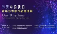 “节奏中的我们”艺术展开幕，吴玥婷、李霖等48位青年艺术家受邀