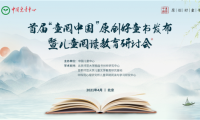首届“童阅中国”原创好童书发布暨儿童阅读教育研讨会在京举行