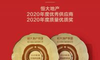 冠珠瓷砖荣获恒大地产”2020年度优秀供应商、质量优质奖”双项大奖