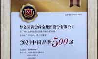 梦金园珠宝荣登2021中国品牌500强