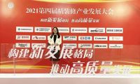 千年舟集团喜获三大荣誉丨第四届中国精装修产业发展大会