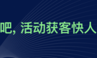 互动吧品牌全新升级，“活动获客，快人一步”