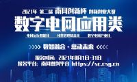 最高奖10万人人可报名 2021年第二届“南网创新杯”数字电网应用类赛道开启