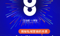 连接“活动”与“私域”，揭秘私域营销的本质|互动吧8周年，888万红包助你业绩增长