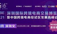ICBE跨交会新档期10月8日深圳开幕，短短五年，何以成其大？何以谓之好？