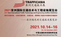 倒计时30天！2021亚洲国际交通技术与工程设施展览会蓄势待发