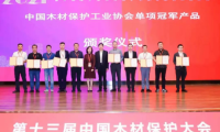 荣耀加身！千年舟抗菌生态板斩获第十三届中国木材保护大会单项冠军产品