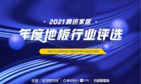 百舸争流 奋楫者先 | 腾讯家居2021年度地板行业评选榜单荣誉揭晓
