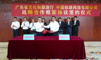广东省文旅厅与中铁网络签署合作框架协议