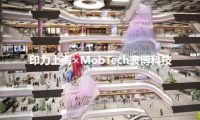 印力上海×MobTech袤博科技 | AI PLAZA西岸凤巢引领商业地产数智化运营新风潮