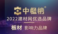 品牌力量 千年舟荣膺中楹榜2022年「板材影响力品牌」！