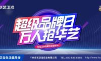 赋能终端｜华艺卫浴超级品牌日引爆终端！