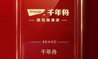 口碑见证品牌！ 千年舟荣登2022家居消费者口碑品牌