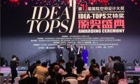 国际空间设计大奖——IDEA-TOPS艾特奖隆重举办第十届颁奖盛典圆满举行