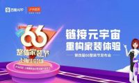 链接元宇宙，重构家装体验| 沪尚茗居第四届66整装节发布会隆重举行！