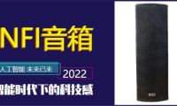 提升品质  NFI音箱致力于提供会议优质音质享受