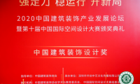 第十届中国国际空间设计大赛颁奖典礼在深圳福田落幕