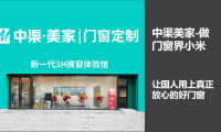 门窗品牌专访|解读中渠美家崛起历程