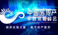 第六届中国房地产年度采购峰会暨精选供应商创新成果展