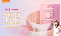 智能家居成618消费新宠 艾芬达电热毛巾架广受青睐