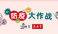 已经用了2年！鼎泰丰中央厨房及门店引进水神全案消毒/除菌系统