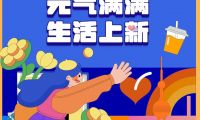 元气回归｜金地上海客户服务美好上新