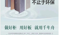 抗菌升级|千年舟锌系ENF级环保板材助力健康家居生活