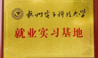 艾芬达与杭州电子科技大学共建就业实习基地 探索工业化信息化高度融合