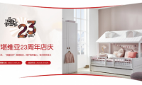 斯堪维亚23周年庆预售正式开启：提升儿童家具美好生活热力值