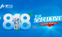 年中钜惠冲刺 定义新环保！莫干山全屋定制“818全民环保日”点燃你的盛夏！