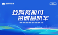 登陶瓷航母·搭财富快车｜2022金朝阳瓷砖全国选商大会直播活动圆满收官