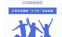 超赞！中国青年网和学习强国“三下乡”活动投稿快速通道