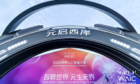 “奇妙元”克隆“数字分身”   亮相2022世界人工智能大会