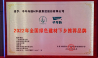 初心使命·助力双碳丨千年舟荣膺「全国绿色建材下乡推荐品牌 」！