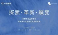「行业围观」客来福·革物高定品牌发布暨高端水漆全屋定制定位发布