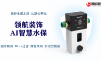 领航装饰AI智慧水保正式上线!