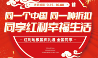 红利地板热度持续发酵|红动全国 同享幸福生活