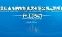 超级工厂｜东鹏控股重庆基地举办三期项目开工活动