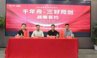 重磅！千年舟集团与北京三好同创装饰集团签署战略合作协议