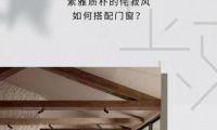 米兰之窗设计家｜素雅质朴的侘寂风如何搭配门窗？