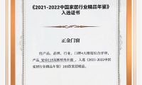 品质与实力见证 正金门窗安卓系列双断桥平开窗入选《2021-2022中国家居行业精品年鉴》