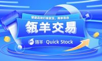 瓴羊产销云Quick Stock推出电商版“瓴羊交易”，聚焦商家打单发货效率与体验