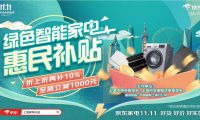 京东11.11优惠叠加绿色智能家电补贴 上海本地消费者这波不冲必后悔