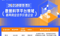 瓴羊入选数据猿·中国数据科学平台领域最具商业合作价值企业