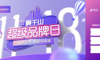 聚焦全民升级ENF家 莫干山首届超级品牌日即将来袭！